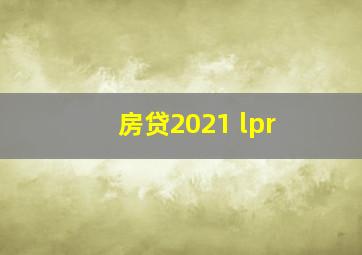 房贷2021 lpr